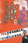 “いま”こそ「中小企業の社長」は、国内で足場を固め「アジアに進出」せよ! 国内活性化のチャンスを生かし、急上昇のアジアマーケットへ[本/雑誌] (単行本・ムック) / 丸山和也/著 豊永貴士/著