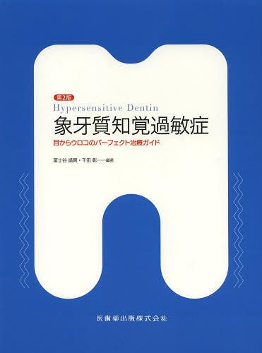 象牙質知覚過敏症 目からウロコのパーフェクト治療ガイド[本/雑誌] (単行本・ムック) / 冨士谷盛興/編著 千田彰/編著 冨士谷盛興/〔ほか〕執筆