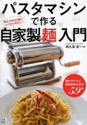 パスタマシンで作る自家製麺入門[本/雑誌] (単行本・ムック) / 阿久津浩一/監修