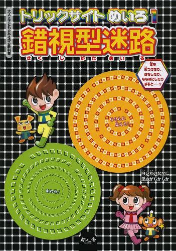 トリックサイトめいろ 1[本/雑誌] (大人と子どものあそびの教科書) (児童書) / こどもくらぶ/編