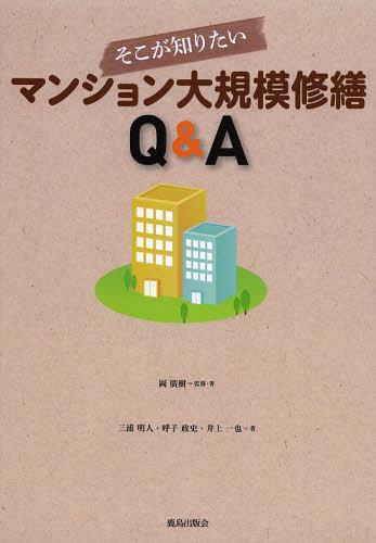 そこが知りたいマンション大規模修繕Q&A[本/雑誌] (単行本・ムック) / 岡廣樹/監修・著 三浦明人/著 呼子政史/著 井上一也/著