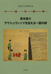 青木進々アウシュヴィッツを伝える一篇の詩[本/雑誌] (単行本・ムック) / 青木進々/〔著〕 山田正行/編 田中賢作/編