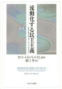 流動化する民主主義 先進8カ国におけるソーシャル・キャピタル / 原タイトル:Democracies in Flux (単行本・ムック) / ロバート・D・パットナム/編著 猪口孝/訳