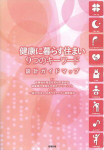 健康に暮らす住まい9つのキーワード 設計ガイドマップ[本/雑誌] (単行本・ムック) / 健康維持増進住宅研究委員会/編著 健康維持増進住宅研究コンソーシアム/編著 日本サステナブル建築協会/編集協力