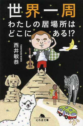 世界一周わたしの居場所はどこにある!?[本/雑誌] (幻冬舎文庫) (文庫) / 西井敏恭/〔著〕のサムネイル
