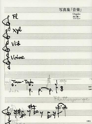 写真集「音楽」[本/雑誌] (単行本・ムック) / 田口順一/著