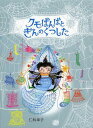 クモばんばとぎんのくつした[本/雑誌] (児童書) / 仁科幸子/〔著〕