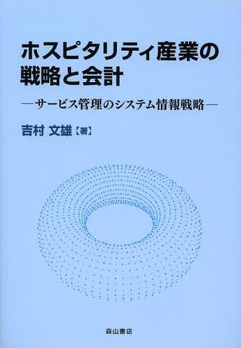 ホスピタリティ産業の戦略と会計 サービス管理のシステム情報戦略[本/雑誌] (単行本・ムック) / 吉村文雄/著