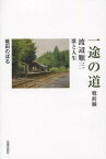 一途の道 渡辺順三歌と人生 戦前編[本/雑誌] (単行本・ムック) / 碓田のぼる/著