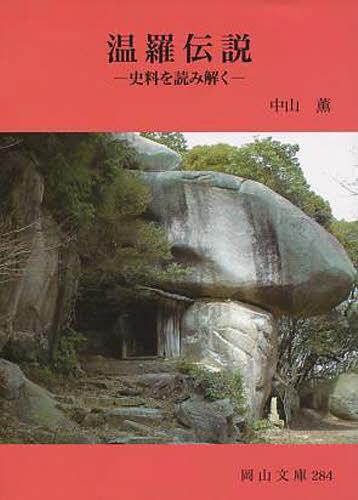 温羅伝説 史料を読み解く[本/雑誌] (岡山文庫) (文庫)
