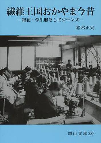 繊維王国おかやま今昔 綿花・学生服そしてジーンズ[本/雑誌] (岡山文庫) (文庫) / 猪木正実/著のサムネイル