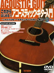 これからはじめる!!アコースティック・ギター入門 これだけは知っておきたいすべてが見て・弾けるDVD付[本/雑誌] (これからはじめる!!) (楽譜・教本) / ドレミ楽譜出版社