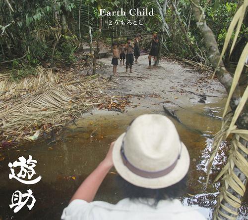 とうもろこし / Earth Child[CD] [DVD付初回限定盤 B] / 遊助