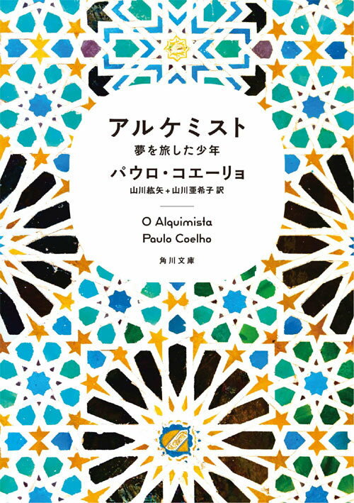 アルケミスト 夢を旅した少年 / 原書名:O alquimista[本/雑誌] (角川文庫ソフィア) (文庫) / パウロ・コエーリョ 山川紘矢 山川亜希子