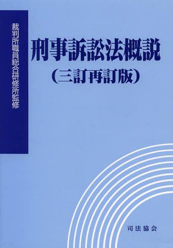 刑事訴訟法概説[本/雑誌] (単行本・ムック) / 裁判所職員総合研修所/監修