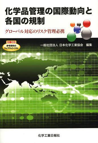 化学品管理の国際動向と各国の規制 グローバル対応のリスク管理必携[本/雑誌] (単行本・ムック) / 日本化学工業協会/編集