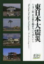 東日本大震災 3 11あの日を忘れないでほしい 本/雑誌 (単行本 ムック) / 土木学会土木学会誌編集委員会東日本大震災~3.11あの日を忘れないでほしい~編集小委員会/編集