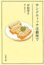 サンドウィッチは銀座で 本/雑誌 (文春文庫) (文庫) / 平松洋子/著 谷口ジロー/画