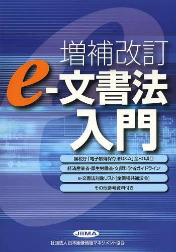 e‐文書法入門[本/雑誌] (単行本・ムック) / 日本画像情報マネジメント協会法務委員会/編