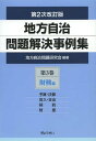 地方自治問題解決事例集 第3巻[本/雑誌] (単行本・ムック) / 地方自治問題研究会/編著