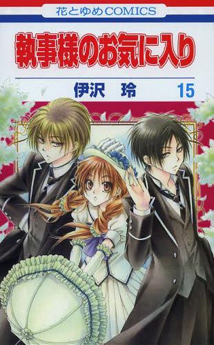 執事様のお気に入り[本/雑誌] 15 (花とゆめコミックス) (コミックス) / 伊沢玲/著 津山冬/ストーリー構成