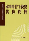 家事事件手続法執務資料[本/雑誌] (単行本・ムック) / 最高裁判所事務総局家庭局/監修