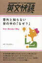 意外と知らない世の中の「なぜ?」 (全訳・ルビ付き 英文快読:BILINGUAL BOOKS FOR BEGINNERS) (単行本・ムック) / ニナ・ウェグナー/著