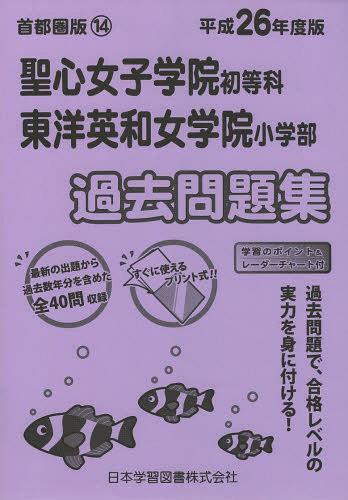 聖心女子学院・東洋英和女学院 過去問題集[本/雑誌] (平26 小学校別問題集 首都圏版 14) (単行本・ムック) / 日本学習図書