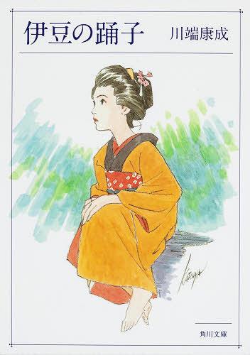 伊豆の踊子[本/雑誌] (角川文庫) (文庫) / 川端康成のサムネイル