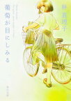 葡萄が目にしみる[本/雑誌] (角川文庫) (文庫) / 林真理子