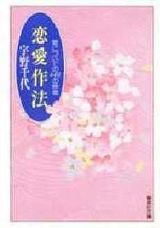 恋愛作法[本/雑誌] (集英社文庫) (文庫) / 宇野千代のサムネイル