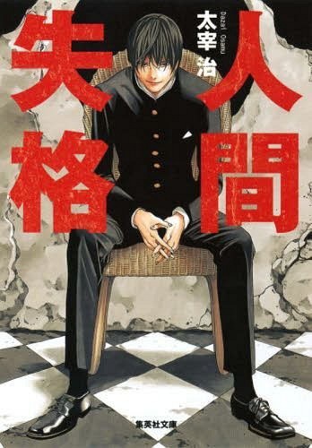 人間失格[本/雑誌] (集英社文庫) (文庫) / 太宰治