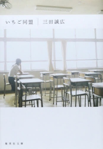いちご同盟[本/雑誌] (集英社文庫) (文庫) / 三田誠広のサムネイル