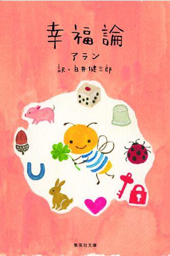 幸福論[本/雑誌] (集英社文庫) (文庫) / アランのサムネイル