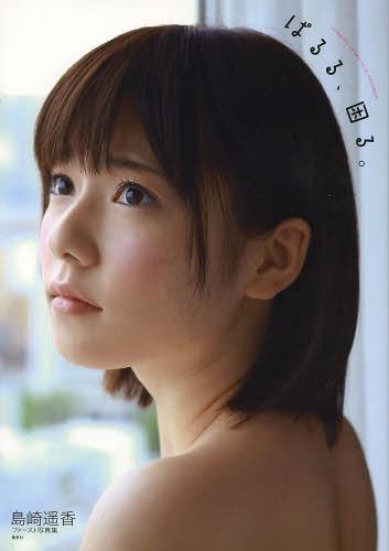 ぱるる 困る。 島崎遥香ファースト写真集 本/雑誌 (単行本 ムック) / 中山雅文/撮影