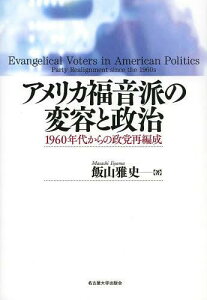 アメリカ福音派の変容と政治 1960年代からの政党再編成[本/雑誌] (単行本・ムック) / 飯山雅史/著