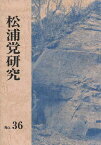 松浦党研究 36[本/雑誌] (単行本・ムック) / 松浦党研究連合会/編