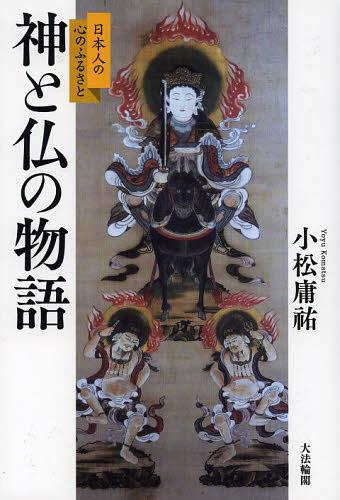神と仏の物語 日本人の心のふるさと[本/雑誌] (単行本・ムック) / 小松庸祐/著