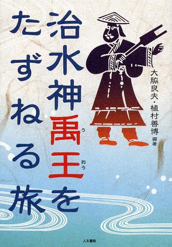 ご注文前に必ずご確認ください＜商品説明＞全国に広がる中国古代の帝王・禹の事績、その陰には水害に苦しみ、治水に心を砕いた人びとの祈りがあった。日本で発掘!禹王伝説の謎を探る。データ編には、これまで確認した日本の57か所につき、写真のほか、サイズ、材質、碑文解説、建立の経緯、地形図、交通案内などをまとめて収録。＜収録内容＞第1章 禹王(文命)との出会い—不思議の数々を巡る終わりのない旅第2章 中国禹王伝説と黄河の治水第3章 日本各地の禹王をたずねて(禹甸荘碑川村孫兵衛の北上川つけ替え片品川と大禹皇帝碑酒匂川と文命宮富士川の水運と富士水碑美濃高須藩と禹王信仰 ほか)第4章 禹王のいるところ—日本・台湾・朝鮮半島における禹王遺跡第5章 中国からアジアへ—日中韓の共有する信仰と文化＜商品詳細＞商品番号：NEOBK-1525658Owaki Yoshio / Hencho Uemura Yoshihiro / Hencho / Chisui Shin Uo O Tazuneru Tabiメディア：本/雑誌重量：340g発売日：2013/07JAN：9784409540817治水神禹王をたずねる旅[本/雑誌] (単行本・ムック) / 大脇良夫/編著 植村善博/編著2013/07発売