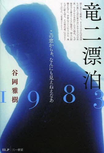 竜二漂泊1983 この窓からぁ、なんにも見えねえなあ[本/雑誌] (単行本・ムック) / 谷岡雅樹/著