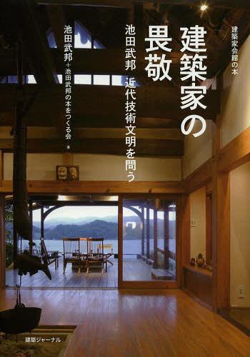 ご注文前に必ずご確認ください＜商品説明＞壮絶な戦争体験を経て、生かされてあるものの使命としての超高層技術革新、そして絶対的な近代科学技術信仰への懐疑。3・11以降を生きるすべての人に、池田武邦から、未来への伝言。＜収録内容＞池田武邦インタビュー—近代技術文明を問う(敗戦前夜広島の原爆を体験 ほか)作品写真(池田武邦自邸新宿三井ビル ほか)論考(台風に想う 一九六五建築と時間 一九七七 ほか)解説(池田武邦という希望)＜商品詳細＞商品番号：NEOBK-1525668Ikeda Take Kuni / Cho Ikeda Take Kuni No Hon Wo Tsukuru Kai / Cho / Kenchiku Ka No Ikei Ikeda Take Kuni Kindai Gijutsu Bummei Wo to (Kenchiku Ka Kaikan No Hon)メディア：本/雑誌重量：340g発売日：2013/07JAN：9784860350888建築家の畏敬 池田武邦 近代技術文明を問う[本/雑誌] (建築家会館の本) (単行本・ムック) / 池田武邦/著 池田武邦の本をつくる会/著2013/07発売