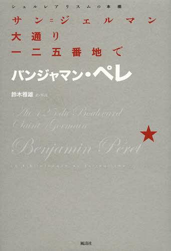 サン=ジェルマン大通り一二五番地で / 原タイトル:Au 125 du Boulevard Saint‐Germain[本/雑誌] (シュルレアリスムの本棚) (単行本・ムック) / バンジャマン・ペレ/著 鈴木雅雄/訳・解説