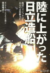 陸(おか)に上がった日立造船 復活にマジックはないあるのは技術力だ[本/雑誌] (単行本・ムック) / ダイヤモンド・ビジネス企画/編 岡田晴彦/著