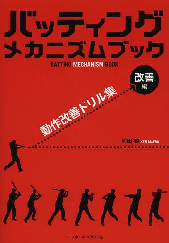 バッティングメカニズムブック 改善編[本/雑誌] (単行本・ムック) / 前田健/著