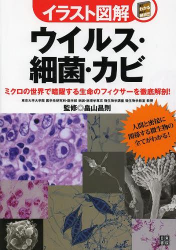 ウイルス・細菌・カビ ミクロの世界で暗躍する生命のフィクサーを徹底解剖![本/雑誌] (イラスト図解:見てわかる読んで納得!!!) (単行本・ムック) / 畠山昌則/監修