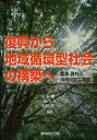 復興から地域循環型社会の構築へ 農業・農村の持続可能な発展[本/雑誌] (単行本・ムック) / 清水純一/編著 坂内久/編著 茂野隆一/編著