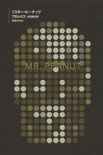 ミスター・ピーナッツ / 原タイトル:Mr.Peanut[本/雑誌] (単行本・ムック) / アダム・ロス/著 谷垣暁美..