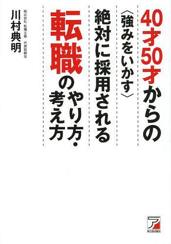 40才50才からの〈強みをいかす〉絶対に採用される転職のやり方・考え方[本/雑誌] (単行本・ムック) / 川村典明/著