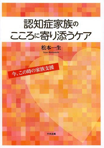 ご注文前に必ずご確認ください＜商品説明＞「えっ、あの人が!」「あの人に限ってそんなことはない」家族の揺れるこころにどう寄り添うか?変わりゆく状況に応じた支援のあり方をアドバイス!＜収録内容＞第1章 認知症ケアにおける家族のこころの動き第2章 驚愕—えっ、あの人が!第3章 否認—あの人に限ってそんなことはない第4章 怒り—懸命にケアしているのになぜそんなことを言うんだ第5章 抑うつ—私は介護者としてダメなのかもしれない第6章 適応—これでよいのかもしれない第7章 再起—私たちの明日に向かって第8章 介護家族の見分け方と支援者のストレスケア＜商品詳細＞商品番号：NEOBK-1526170Matsumoto Kazuo / Cho / Ninchi Sho Kazoku No Kokoro Ni Care Ima Kono Toki No Kazoku Shienメディア：本/雑誌重量：340g発売日：2013/07JAN：9784805838716認知症家族のこころに寄り添うケア 今、この時の家族支援[本/雑誌] (単行本・ムック) / 松本一生/著2013/07発売