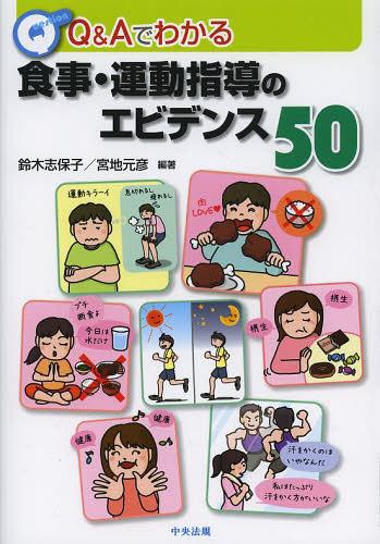 Q&Aでわかる食事・運動指導のエビデンス50[本/雑誌] (